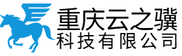 重庆云之骥科技有限公司